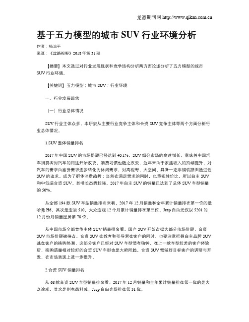 基于五力模型的城市SUV行业环境分析