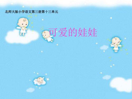北师大版语文第三册《可爱的娃娃》PPT课件1PPT、优质教学课件