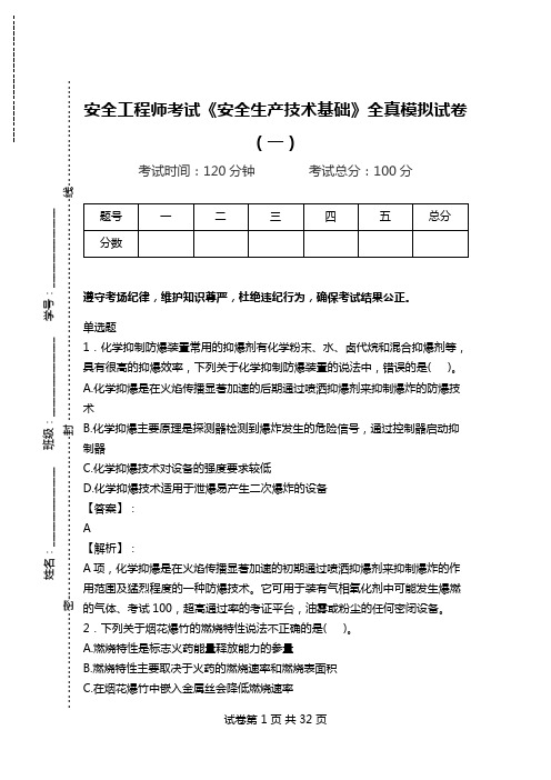 安全工程师考试《安全生产技术基础》全真模拟试卷(一).doc