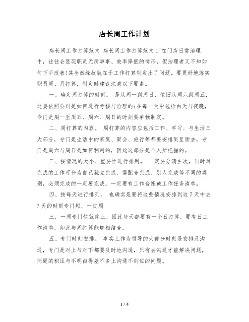 店长周工作计划