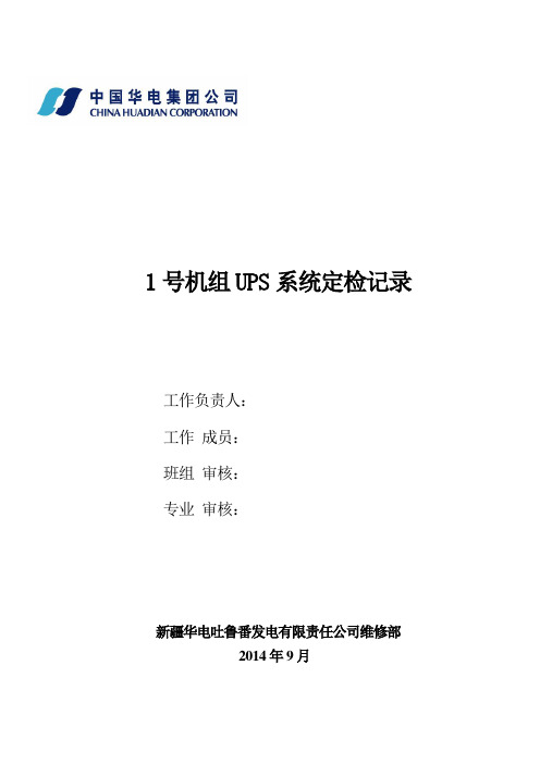 UPS试验记录 3