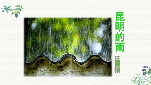 部编版初中语文《昆明的雨》公开课PPT课件