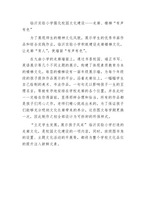 学校宣传信息稿——临沂实验小学注重校园文化建设——走廊、楼梯“有声有色”