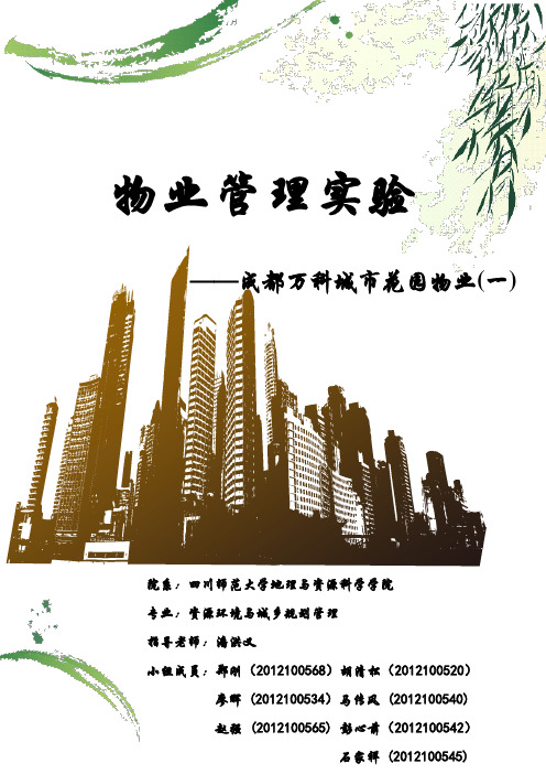 物业管理实验——成都万科城市花园物业