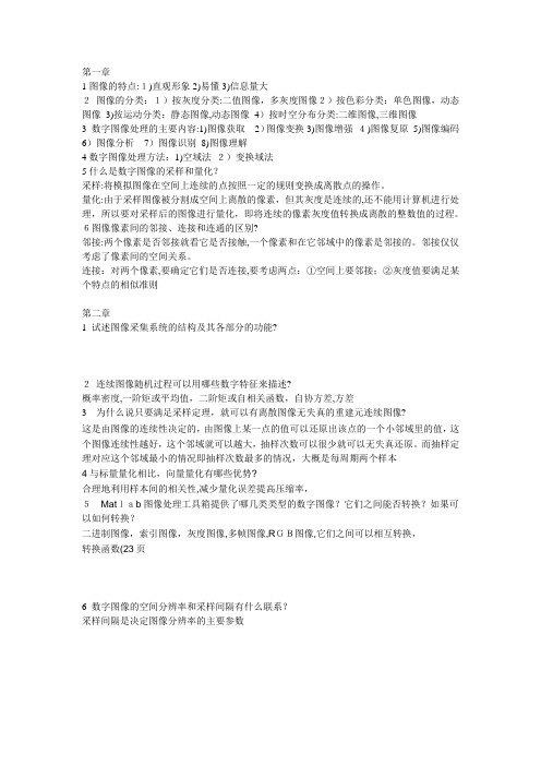 数字图像处理期末复习资料
