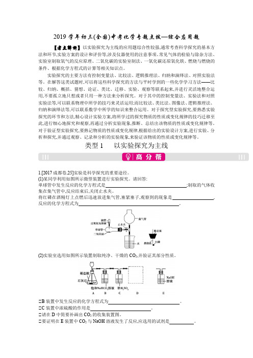 2019学年初三(全国)中考化学专题点拨—综合应用题