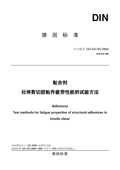DIN EN ISO9664-995粘合剂拉伸剪切胶粘件疲劳性能的试验方法