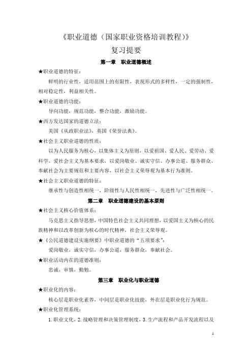 20111020职业道德复习提要