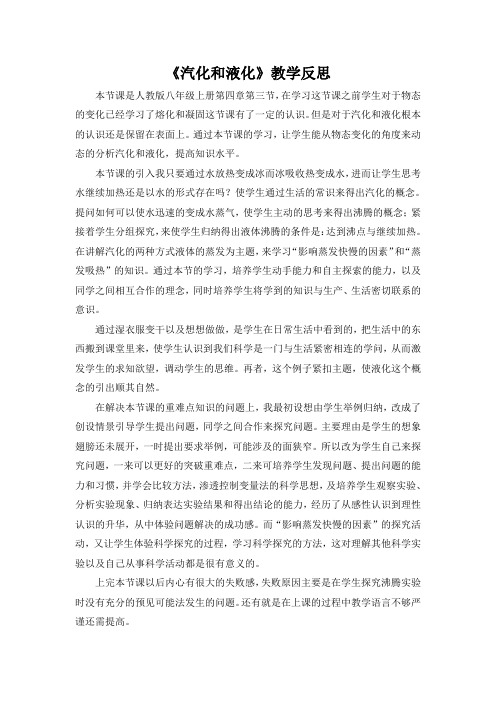 汽化和液化教学反思