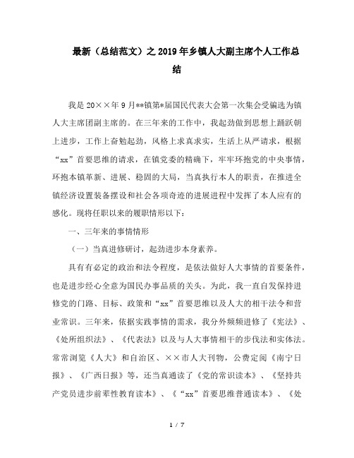 最新(总结范文)之2019年乡镇人大副主席个人工作总结