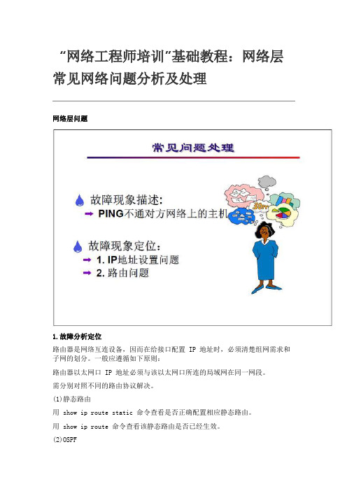 “网络工程师培训”基础教程：网络层常见网络问题分析及处理