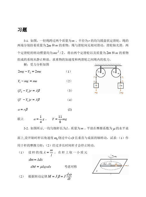 5刚体力学基础习题思考题