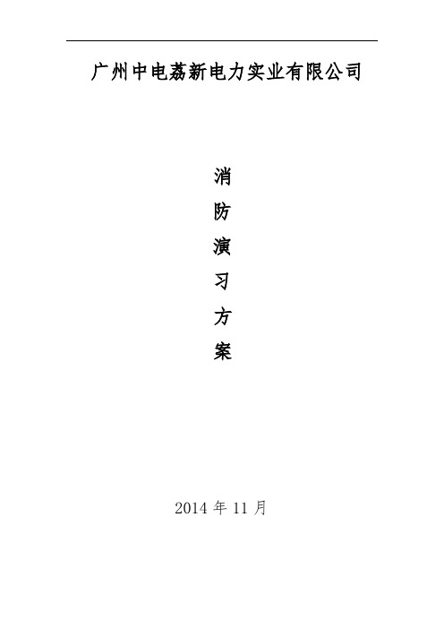 消防演练方案 2014.11.10