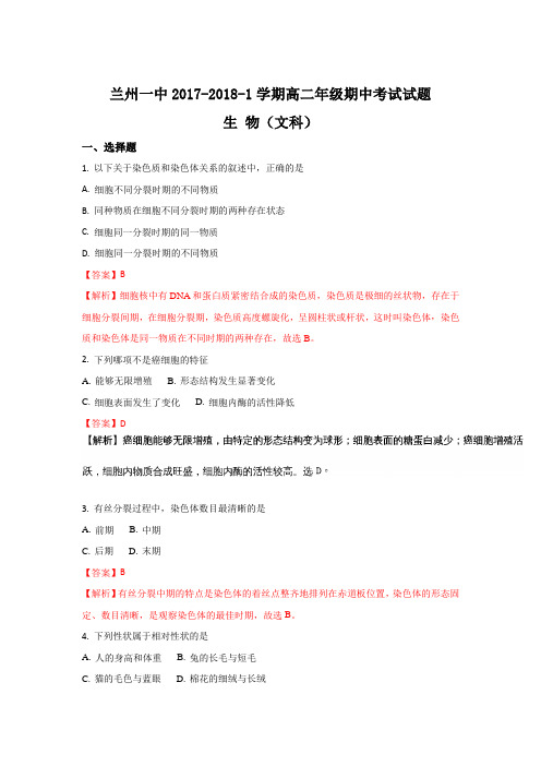 甘肃省兰州市第一中学2017-2018学年高二上学期期中考试生物(文)试题Word版含解析