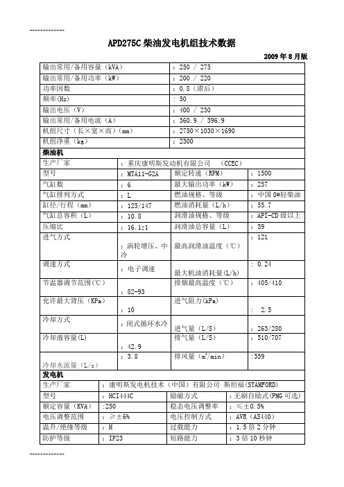 [整理]CCEC机组技术参数.
