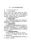 二〇一一年七月份安委会会议纪要