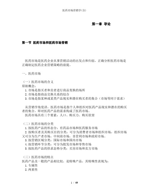 医药市场营销学(全)