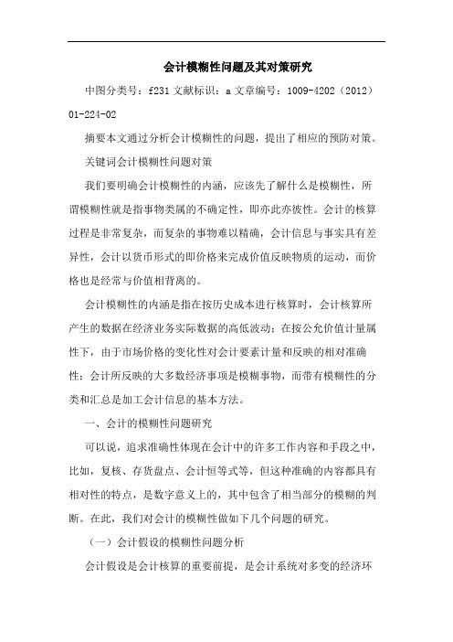 会计模糊性问题及其对策 论文