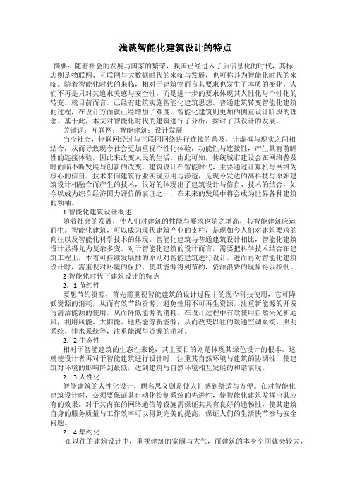 浅谈智能化建筑设计的特点