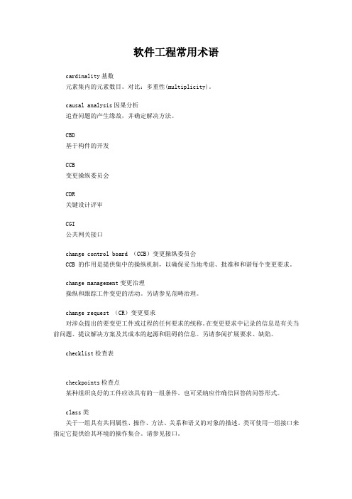 软件工程常用术语