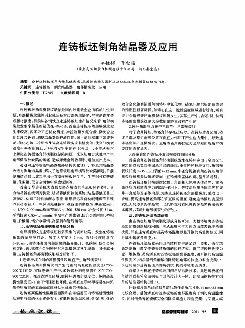 连铸板坯倒角结晶器及应用