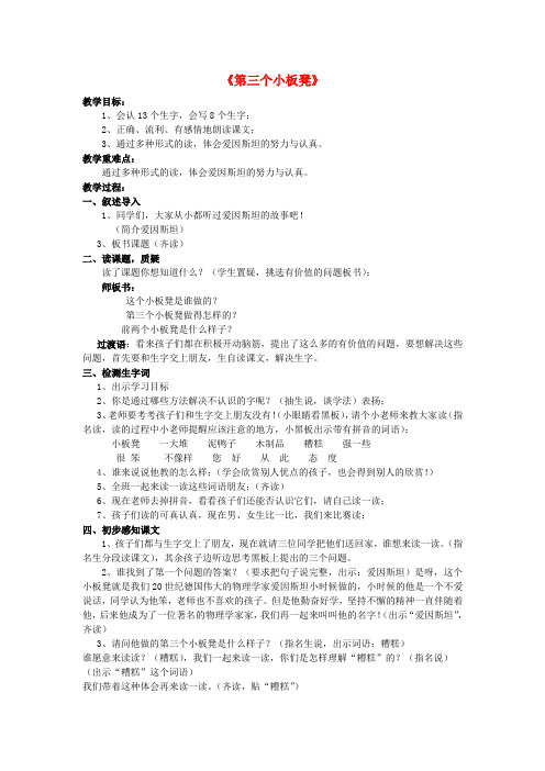 二年级语文上册《第三个小板凳》教案北师大版