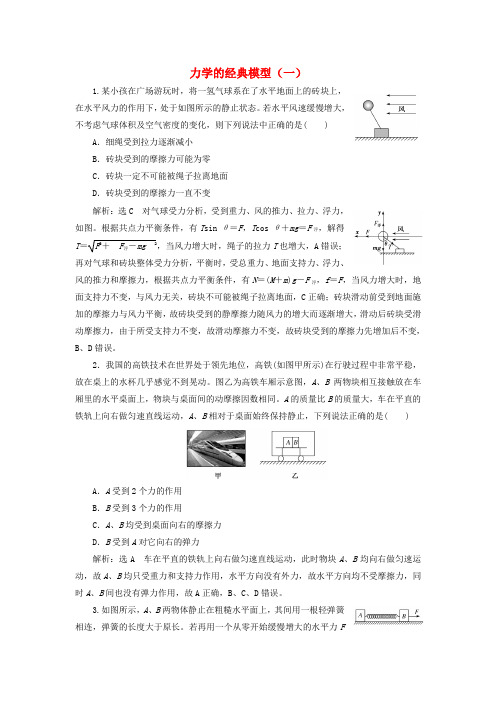 江苏省2019版高考物理复习专题一第五讲力学的经典模型(一)课后达标检测卷(含解析)