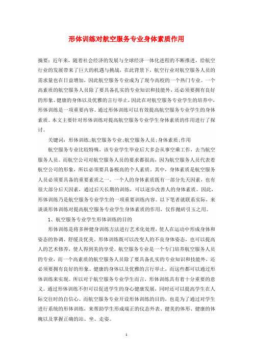 形体训练对航空服务专业身体素质作用