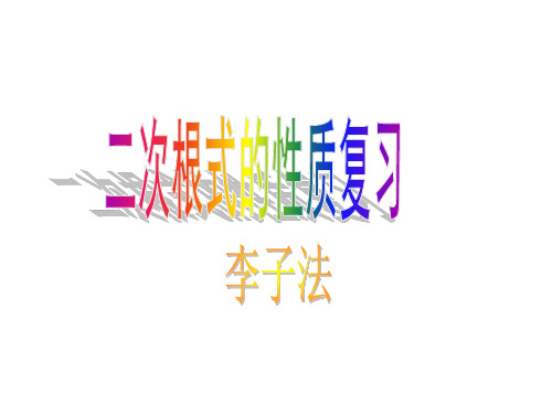 二次根式的性质复习PPT课件