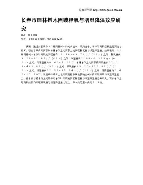 长春市园林树木固碳释氧与增湿降温效应研究