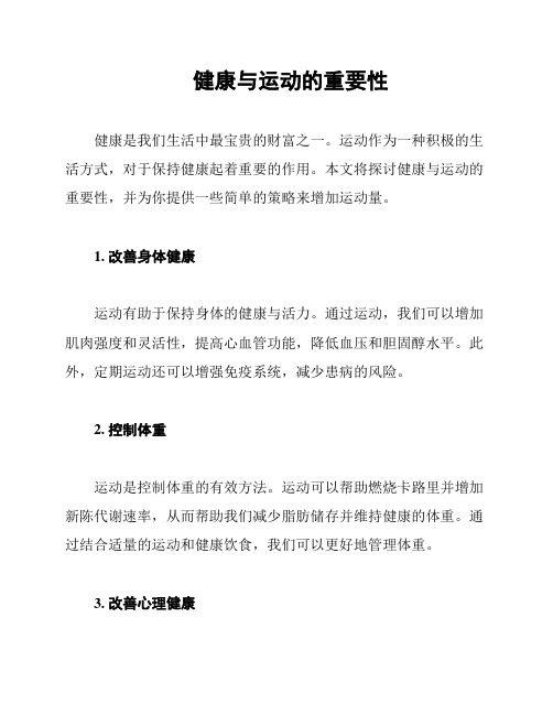 健康与运动的重要性