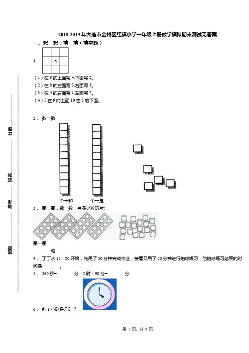 2018-2019年大连市金州区红旗小学一年级上册数学模拟期末测试无答案