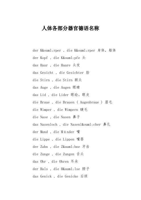人体各部分器官德语名称