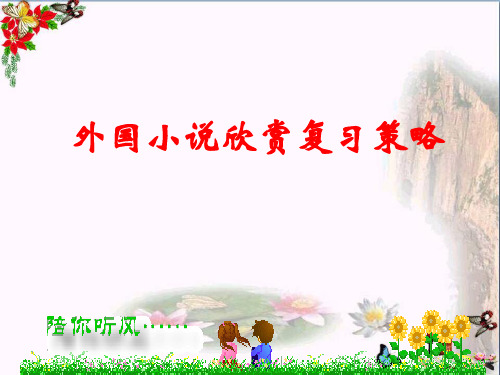 高考外国小说欣赏复习策略ppt