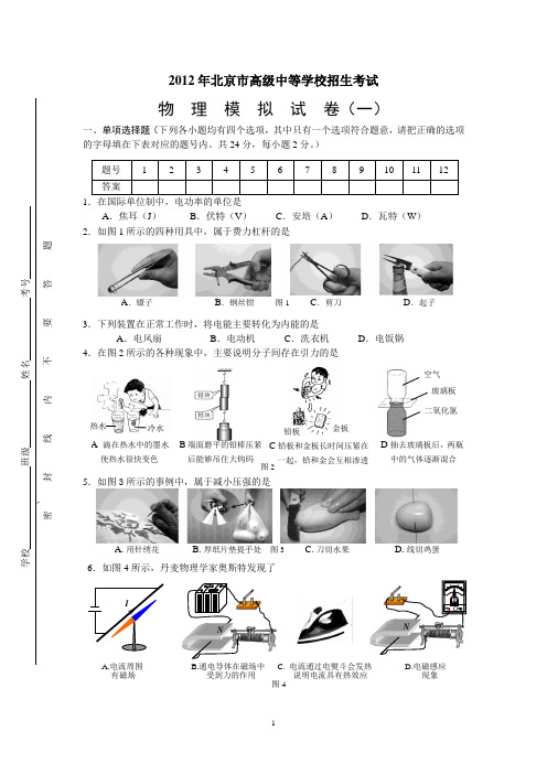 2012年北京市高级中等学校招生考试物  理  模  拟  试  卷(一)