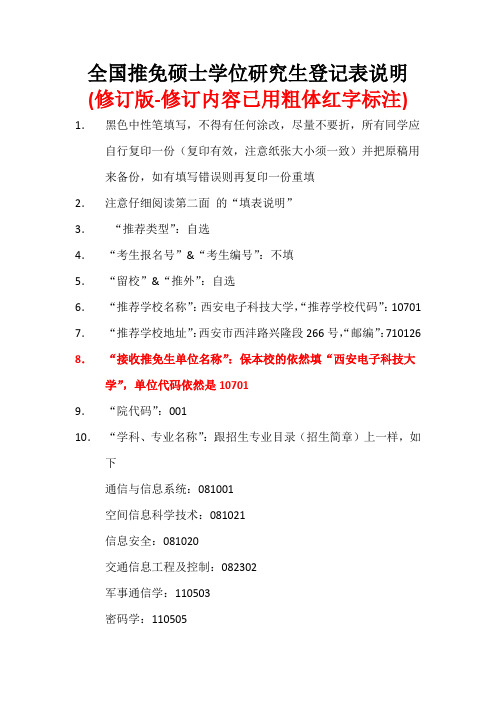 全国推免硕士学位研究生登记表说明(修订版)
