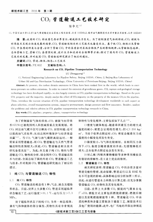 CO2管道输送工艺技术研究