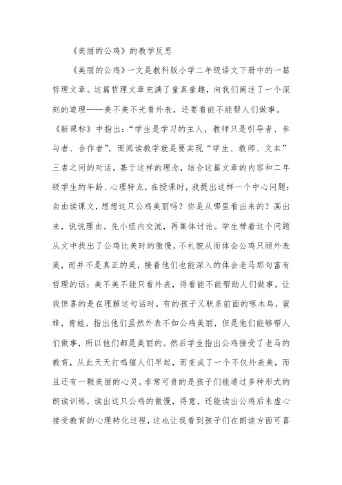 《美丽的公鸡》的教学反思