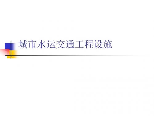 城市公路交通工程设施-水运