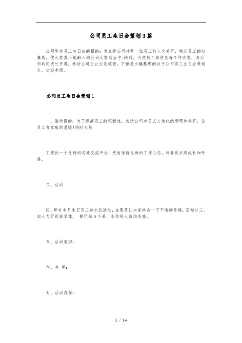 公司员工生日会策划3篇