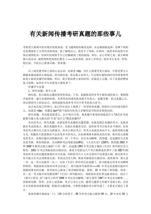 有关新闻传播考研真题的那些事儿
