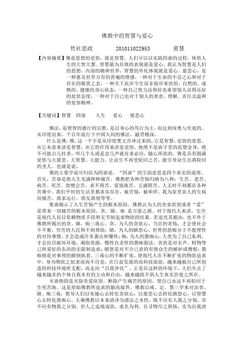 佛教中的智慧与爱心