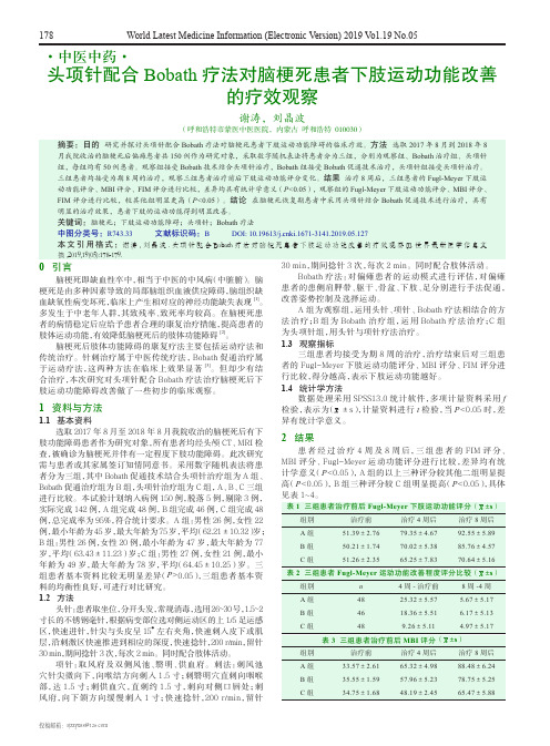 头项针配合Bobath疗法对脑梗死患者下肢运动功能改善的疗效观察