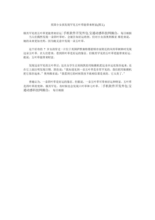 英国小女孩发现罕见五叶草能带来财富