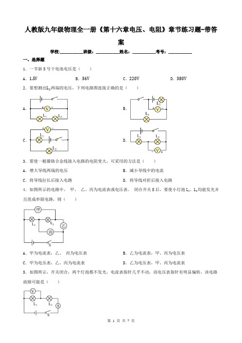 人教版九年级物理全一册《第十六章电压、电阻》章节练习题-带答案