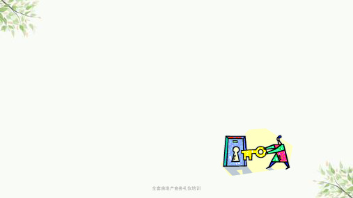全套房地产商务礼仪培训