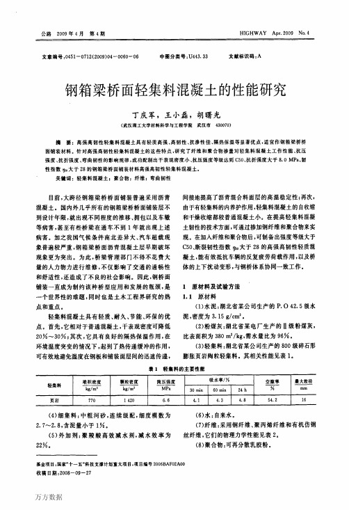钢箱梁桥面轻集料混凝土的性能研究