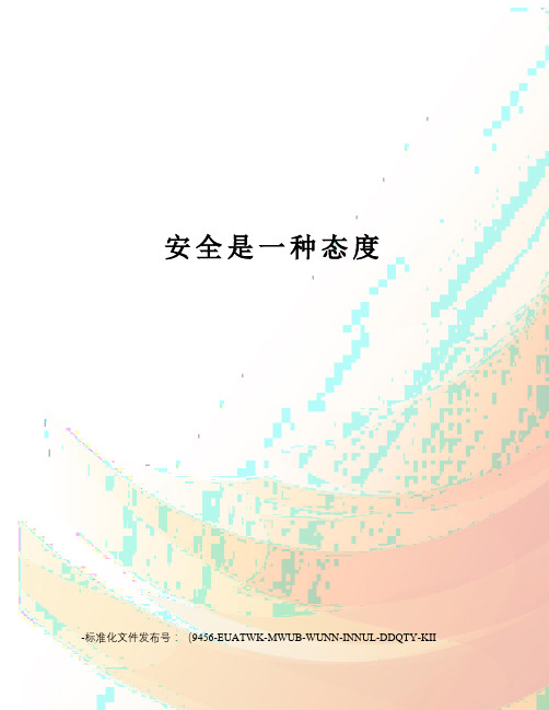 安全是一种态度