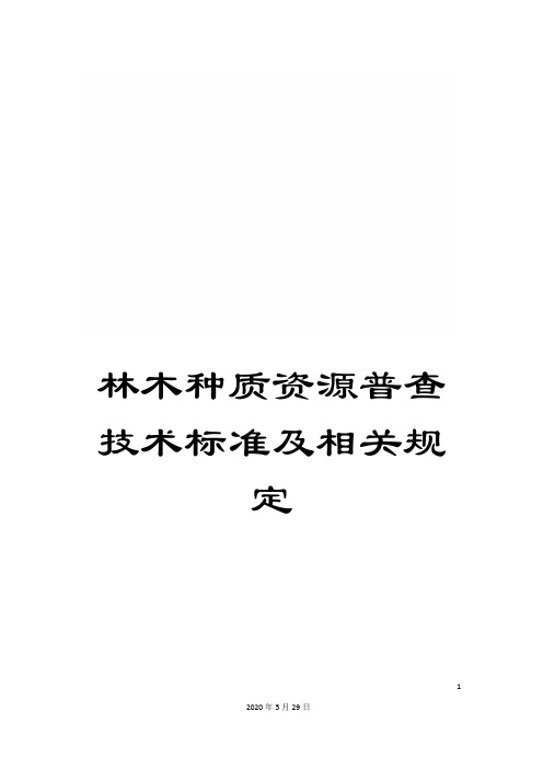 林木种质资源普查技术标准及相关规定
