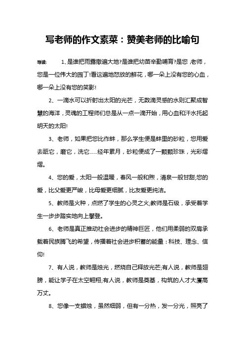 写老师的作文素菜：赞美老师的比喻句